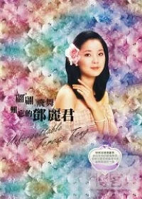 翩翩飛舞難忘的鄧麗君 DVD
