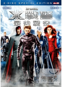 X戰警:最後戰役 DVD