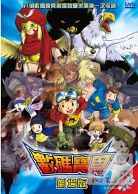 數碼寶貝-劇場版(全8集) 5DVD