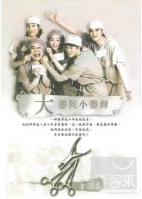 大醫院小醫師 DVD
