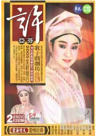 許亞芬歌子戲劇坊-碧海情天 2DVD