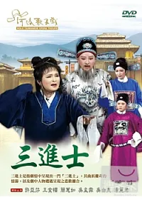 三進士 DVD