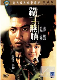 鐵手無情 DVD