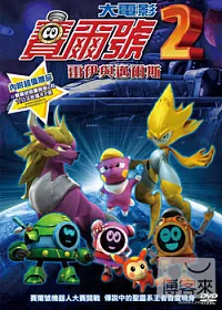 賽爾號大電影2 雷伊與邁爾斯 DVD