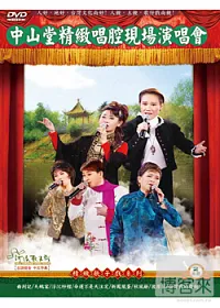中山堂精緻唱腔現場演唱會 2DVD