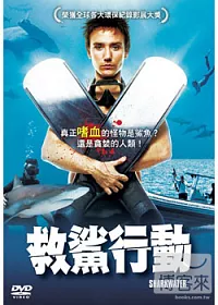 救鯊行動 DVD
