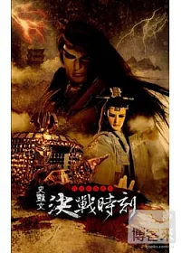 天地風雲錄之決戰時刻 20DVD