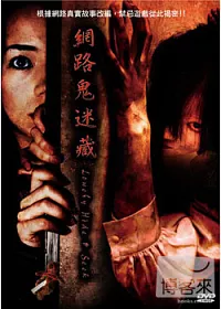 網路鬼迷藏 DVD