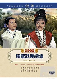 聊齋誌異續集 DVD