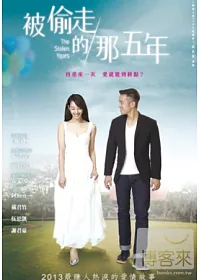 被偷走的那五年 DVD