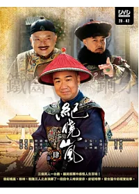 鐵齒銅牙紀曉嵐四(29~42集) 3DVD