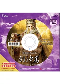 【霹靂開天記之創神篇】第三章 DVD