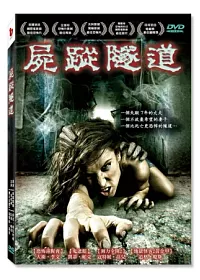 屍蹤隧道 DVD