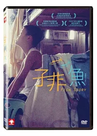 子非魚 DVD