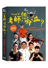 老師,您哪位? 2DVD