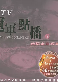 KTV冠軍點播5 / 台語金曲經典 5VCD