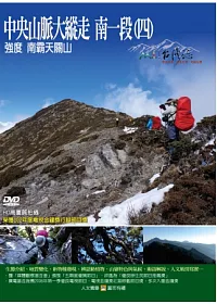 MIT台灣誌105中央山脈大縱走南一段(四)-強度 南霸天關山 DVD