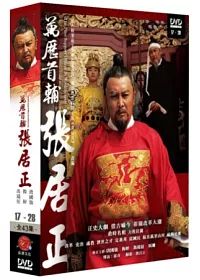 萬歷首輔張居正(17~28集) 3DVD