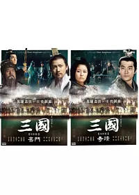 三國 電影版(3+4) 奮鬥+奇蹟 2DVD