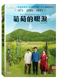葡萄的眼淚 DVD