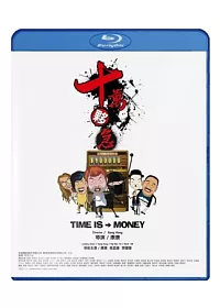 十萬夥急 (藍光BD)