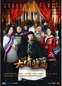 大清鹽商 6DVD