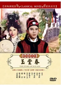 黃梅調系列玉堂春 DVD