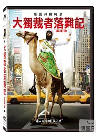 大獨裁者落難記 DVD