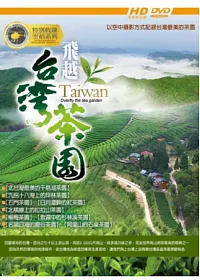 飛越台灣茶園系列 6DVD