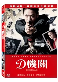 D機關 DVD