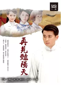 再見豔陽天 6DVD