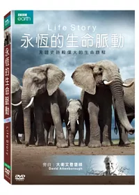 永恆的生命脈動 3DVD