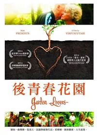 後青春花園 DVD