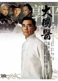 大國醫 6DVD