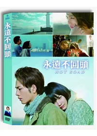 永遠不回頭 DVD