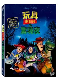 玩具總動員之驚魂夜 DVD