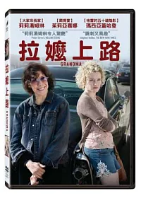 拉嬤上路 DVD