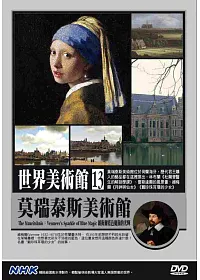 NHK世界美術館(13)莫瑞泰斯美術館:維梅爾藍色魔術的光輝 DVD