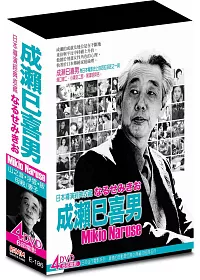成瀨巳喜男導演 (4DVD)