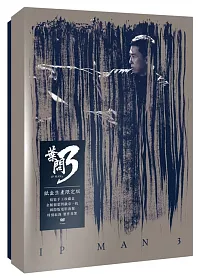 葉問3 紙盒生產限定版 (DVD)