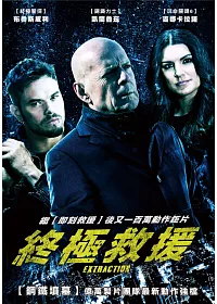 終極救援 DVD