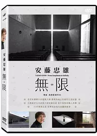 安藤忠雄:無.限 DVD
