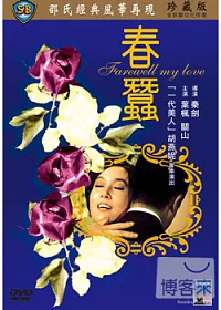 春蠶 DVD