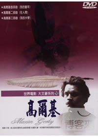 世界電影大文豪系列(10) 高爾基 DVD
