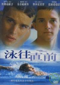 泳往直前 DVD