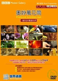 奧妙萬花筒 精裝版16 DVD