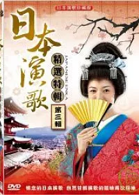 日本演歌精選特輯 第三輯 DVD