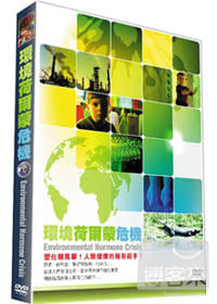 環境荷爾蒙危機 DVD