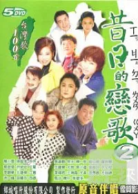 昔日的戀歌(2) DVD