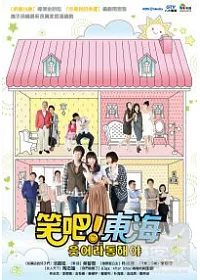 笑吧東海 121-159 DVD (全劇159集)